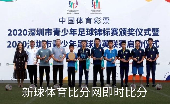 走进新球体育比分网即时比分