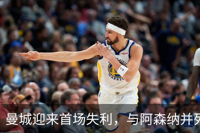 曼城迎来首场失利，与阿森纳并列榜首，热刺爆冷击败切尔西