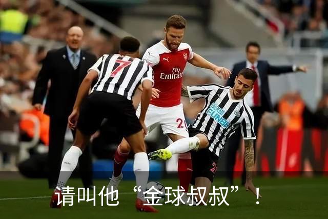 请叫他“金球叔叔”！