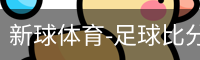 新球体育比分网即时比分